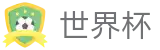 2026美加墨世界杯(World Cup2026)官方中文入口